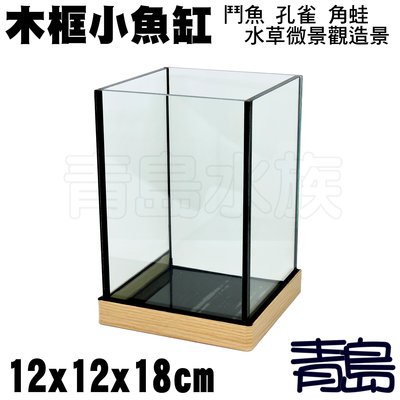 JT。。。青島水族。。。台灣精品---木框魚缸 鬥魚缸 孔雀缸 角蛙缸 玻璃方缸 迷你缸 小型缸==12*12*18cm
