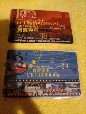 台中 豐原 火車站 建站100年 CK124乘車證 貴賓專用 電話卡 僅供收藏 非悠遊卡