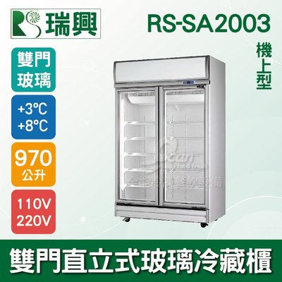 【餐飲設備有購站】[瑞興]雙門直立式970L玻璃冷藏展示櫃機上型RS-SA2003