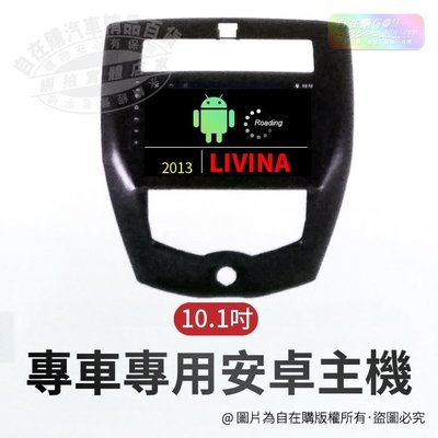 2013 livina 導航 影音 娛樂 系統 安卓 主機 android 主機 10吋 主機~自在購