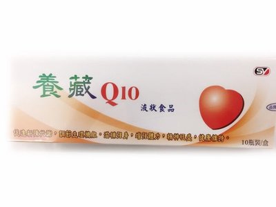 養藏Q10液狀食品10瓶裝/盒 (原富益芯精華露Q10)