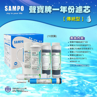 【水易購淨水】聲寶牌《SAMPO》一年份濾心-8支裝(傳統型)可適用各式廠牌10英吋規格