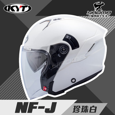 KYT 安全帽 NF-J 素色 珍珠白 亮面 3/4罩 半罩 排齒扣 內襯三件式 NFJ 耀瑪騎士機車部品