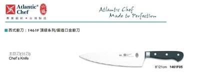 【民權食品機械】六協西式廚刀1461F05(21cm)主廚刀(頂級系列/鍛造口金廚刀)