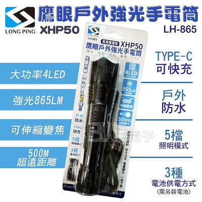 高雄[百威電子]含稅 附發票 LONG PING  鷹眼戶外強光手電筒XHP50  LH-865 手電筒 可變焦 電池