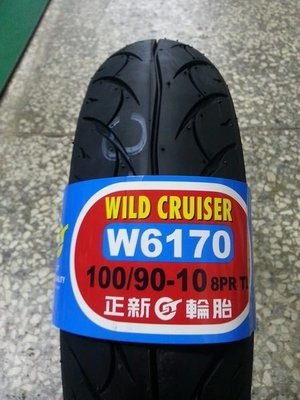 天立車業 正新 W6170 輪胎 100-90-10  網路價 $900 元