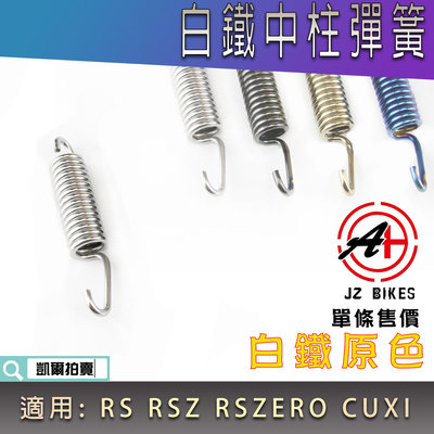 傑能 JZ 白鐵原色 中柱彈簧 立中柱彈簧 中柱 腳架 彈簧 適用 RS RSZ ZERO CUXI JOG QC
