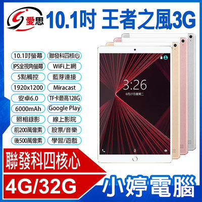 【小婷電腦＊平板】全新 日本品牌 IS愛思 王者之風3G 10.1吋平板電腦 聯發科四核心 4G/32G IPS面板 安卓6.0 可插電話卡