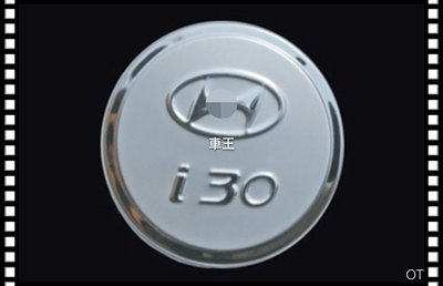 【車王汽車精品百貨】現代 HYUNDAI i30 油箱裝飾蓋 不鏽鋼油箱蓋 油箱蓋貼