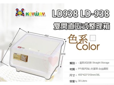 ☆愛收納☆ (1入) 雙開直取式整理箱 (38L) LD-938 直取式收納箱 整理箱 置物箱 收納箱 LD938