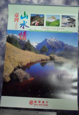 紅色小館~~~月曆B1~~~2004(民國93年)台灣山水情...華南銀行 月曆