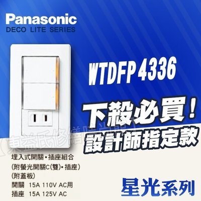 【東益氏】國際牌Panasonic星光WTDFP4336螢光雙切單插座 雙開關 單插座 二開關 一插座另售GLATIMA