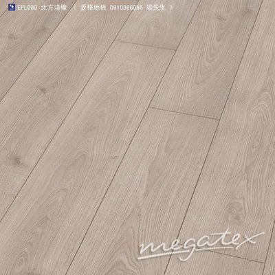 《愛格地板》德國原裝進口EGGER超耐磨木地板,可以直接鋪在磁磚上,比原木地板好,比實木地板好EPL08007