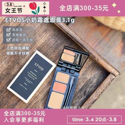 【現貨】你的淚溝神器！日本ETVOS天然礦物三色遮瑕膏敏感肌3.1g