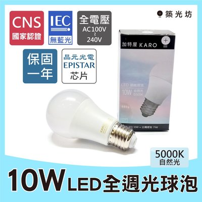 【築光坊】《保固一年 CNS認證》10W 5000K 自然光 晝白光 E27 LED全週光球泡 燈泡