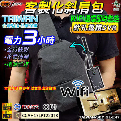 客製化包包針孔攝影機 WiFi遠端監控/FHD1080P 台灣製 GL-E47 電力強化版