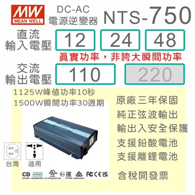 【保固附發票】MW明緯 750W 純正弦波工業級逆變器 NTS-750 12V 24V 48V 轉 110V DC-AC