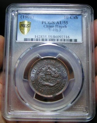 古錢幣PCGS AU55 大清戶部丙午中心鄂十文 銅幣(86092316)
