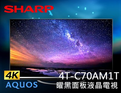 【風尚音響】SHARP   4T-C70AM1T   AQUOS  4K UHD   70吋 曜黑面板 液晶電視