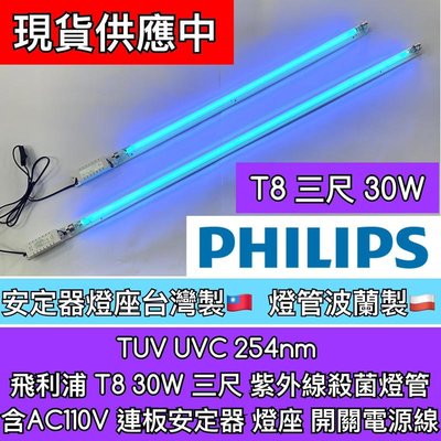 【築光坊】現貨 三尺 T8 30W TUV UVC PHILIPS 飛利浦 254nm 紫外線殺菌燈附燈座安定器 附插頭