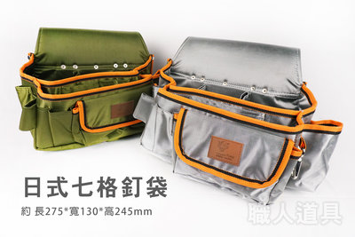 Leopard King 日式七格釘袋 銀/綠 釘袋 工具袋 收納 工具包 腰包 水電 木工