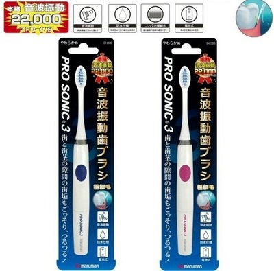 [霜兔小舖]日本代購  maruman音波振動電動牙刷 Pro Sonic 3  DH310 大人小孩皆適用