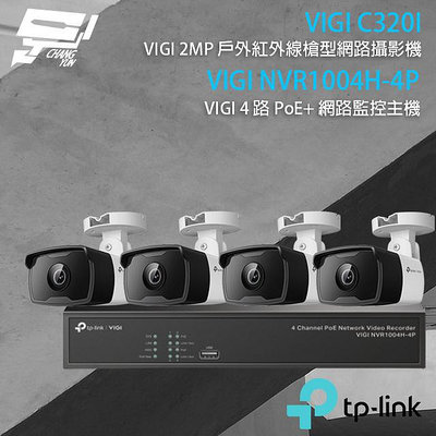昌運監視器 TP-LINK組合 VIGI NVR1004H-4P 4路主機+VIGI C320I 2MP網路攝影機*4