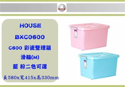 (即急集)5個免運非偏遠 HOUSE BXC0600 C600彩瓷滑輪整理箱(M) 50 L /收納箱/衣物箱/玩具