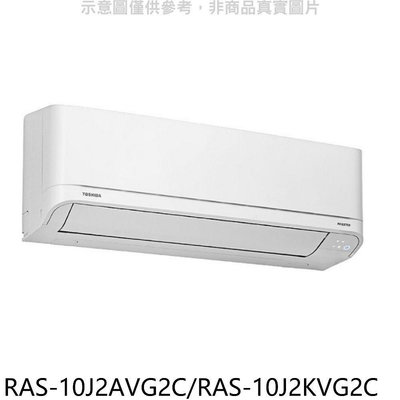 《可議價》TOSHIBA東芝【RAS-10J2AVG2C/RAS-10J2KVG2C】變頻冷暖分離式冷氣(含標準安裝)
