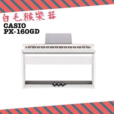 《白毛猴樂器》CASIO Privia 數位鋼琴/電鋼琴 PX-160 GD香檳金色