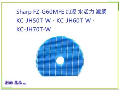 適 Sharp FZ-G60MFE 加溼 水活力 濾網 KC-JH50T-W、KC-JH60T-W、KC-JH70T-W