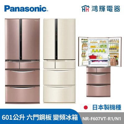 鴻輝電器 | Panasonic國際 NR-F607VT-R1/N1 601公升 日製六門鋼板 變頻冰箱
