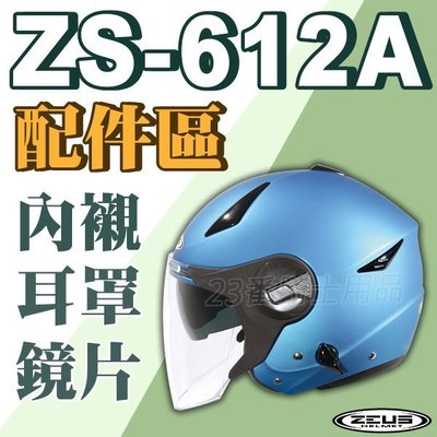 瑞獅 ZEUS 安全帽｜23番 ZS-612A 612A  淺電彩 電鍍銀 半罩 3/4罩 原廠配件 超商貨到付款