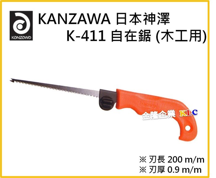 上豪五金商城神澤KANZAWA K-411 自在鋸木工用可替刃伸縮日本製 Yahoo奇摩拍賣