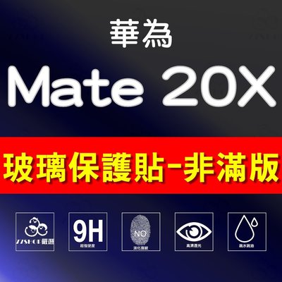 華為 Mate 20X 2.5D 非滿版 9H 鋼化玻璃膜 保護貼 台創達【77shop】