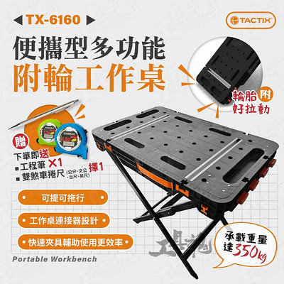 TACTIX TX-6160 多功能 攜帶型 工作桌 附輪 耐重 350Kg 多功能工作桌 工作台 木工 拓為