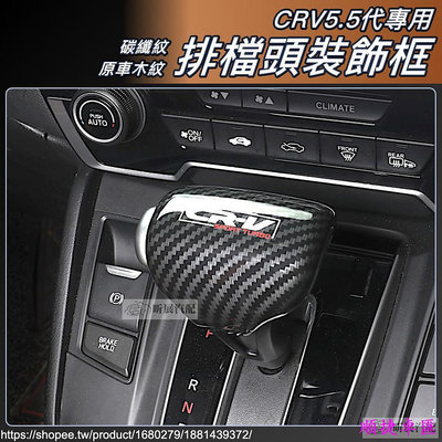 CRV5 CRV5.5 專用 ABS 碳纖紋 排檔桿 飾框 木紋 檔頭 裝飾框 排檔 配件 HONDA CRV 5.5代 汽車配件 汽車改裝 車用品 汽車飾品-