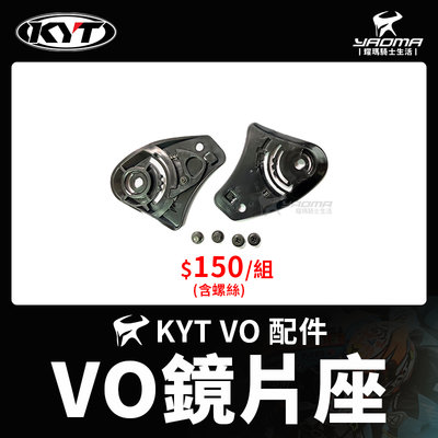 KYT VO 原廠配件 鏡片座 鏡片底座 鏡片卡座 零件 耀瑪騎士機車安全帽部品