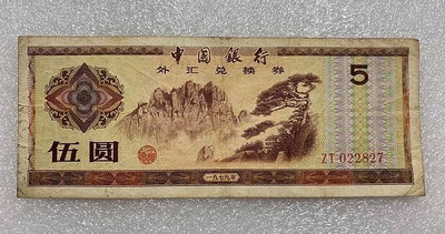 中國銀行外匯兌換卷伍圓舊紙幣