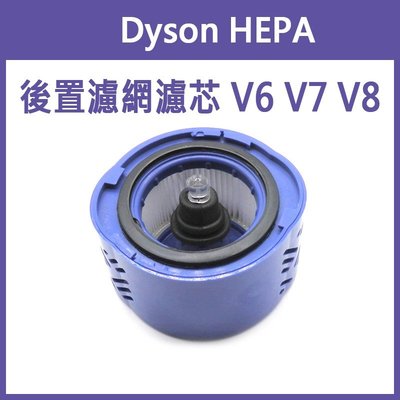 【飛兒】《Dyson HEPA 後置 濾網 濾芯》戴森 V6 V7 V8 吸塵器配件 吸塵器 後置濾網 後置濾芯