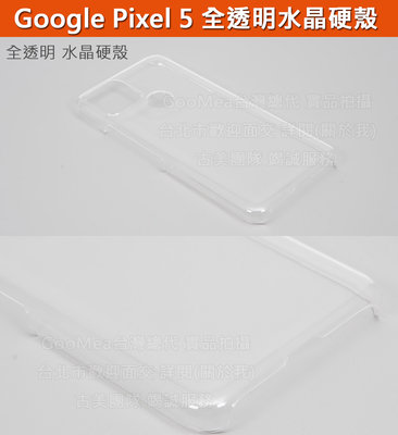 GMO特價出清多件Google Pixel 5 6吋全透明 水晶硬殼 四角包覆 有吊飾孔 防刮套殼手機套殼保護套殼
