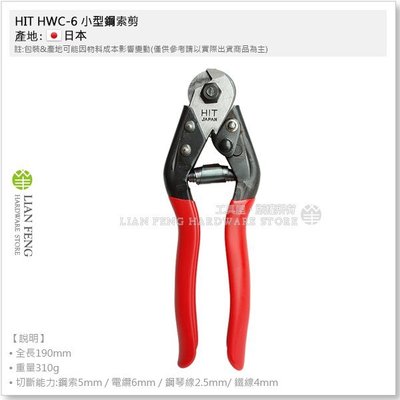 【工具屋】*含稅* HIT 鋼索剪 HWC-6 小型鋼索剪 切剪 電纜 鐵線 鋼絲線 剪斷鉗 鋼絲繩 切割 日本製
