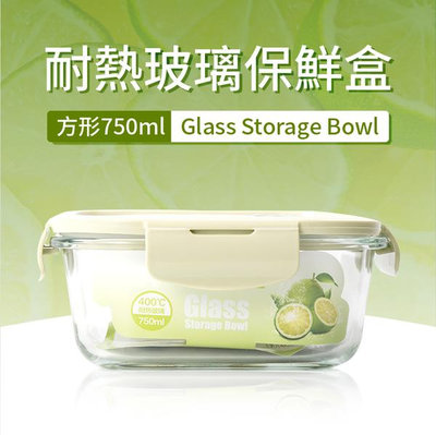 【方型750ml】耐熱玻璃保鮮盒／密封便當盒／玻璃飯盒／高硼矽玻璃／收納保鮮／玻璃碗