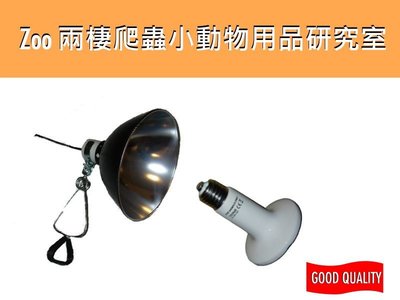 遠紅外線陶瓷加熱器 60W+鋁合金製陶瓷保溫燈罩(M) 含夾子 不發光 歐洲安全性認證 品質保證 陶瓷保溫燈組