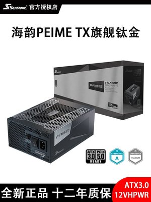 海韻PRIME TX1000W旗艦鈦金TX1300W全模組PX1600主機電源ATX3.0