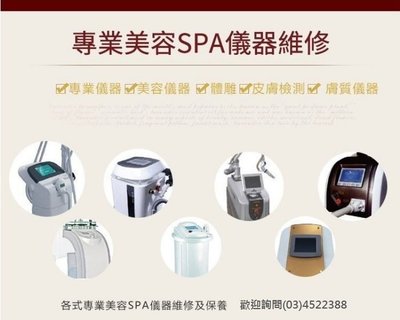 專業美容SPA儀器保養維修服務 專業儀器 美容 儀器 保養 維修 SPA 各式機台 租機 價格需看產品而定