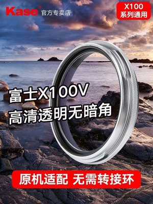 【熱賣精選】現貨 Kase卡色 富士X100V UV鏡 適用于富士X100F X100T X100S 相