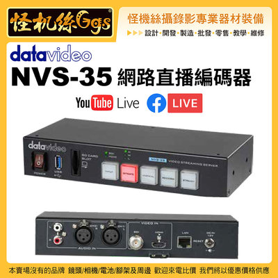 怪機絲 24期含稅 datavideo 洋銘 NVS-35 網路直播編碼器 串流 擷取 錄影 直播 筆電 電腦
