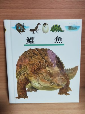 【童書】第一個發現 115 鱷魚 理科