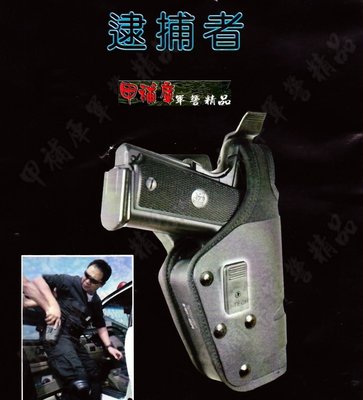 《甲補庫》J-TECH逮捕者警用下壓式防搶槍套PPQ/90手槍/MP9C-台灣專利製造-左右手/男女槍皆適用
